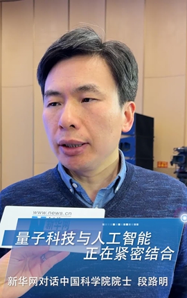 新華網(wǎng)對(duì)話中國科學(xué)院院士段路明