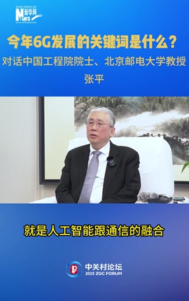 今年6G發(fā)展的關(guān)鍵詞是什么？對(duì)話中國工程院院士、北京郵電大學(xué)教授張平