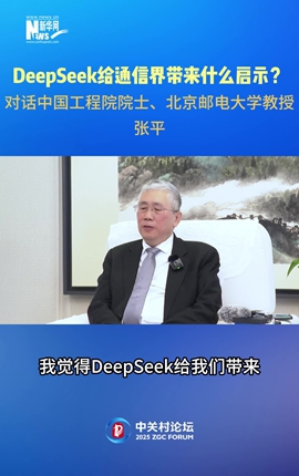 DeepSeek給通信界帶來什么啟示？對(duì)話中國工程院院士、北京郵電大學(xué)教授張平