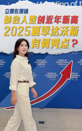 參會人數(shù)創(chuàng)近年新高，2025夏季達(dá)沃斯有何亮點(diǎn)？