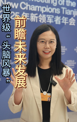 財經(jīng)慧說丨世界級“頭腦風(fēng)暴” 前瞻未來發(fā)展