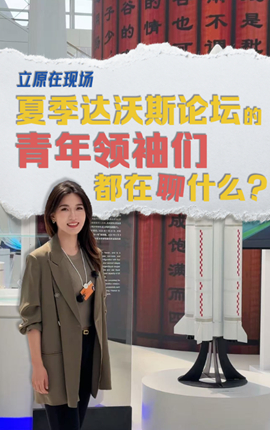 注入新活力！青年領(lǐng)袖們都在聊什么？