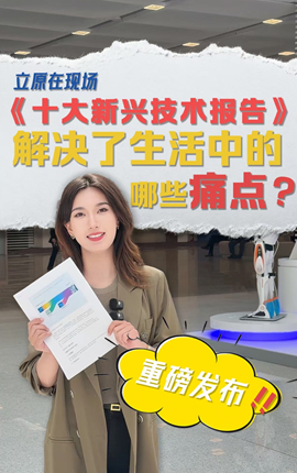 《十大新興技術(shù)報告》重磅發(fā)布，解決了生活中的哪些痛點(diǎn)？
