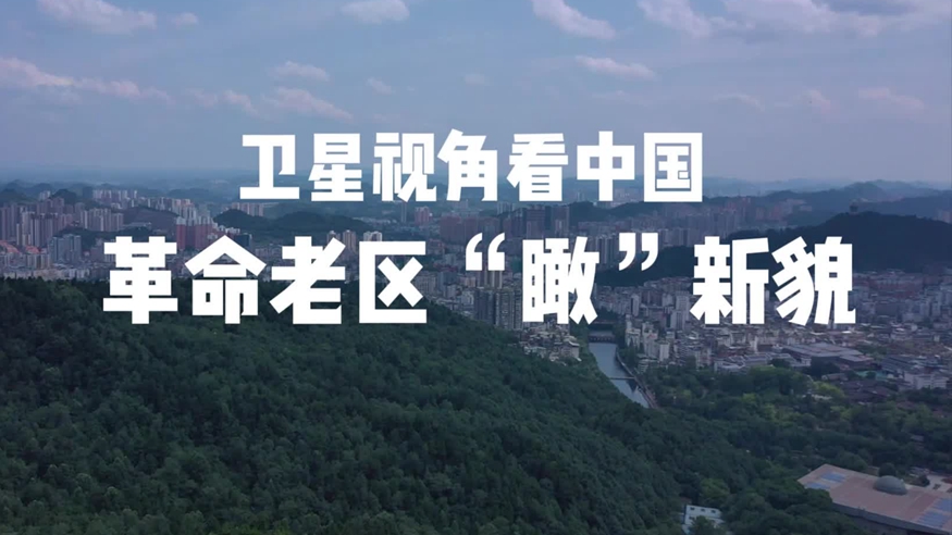 跟著總書記足跡，革命老區(qū)“瞰”新貌