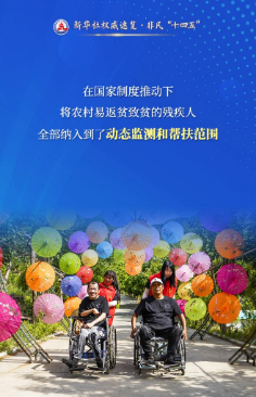 防止殘疾人返貧，有長效機制！