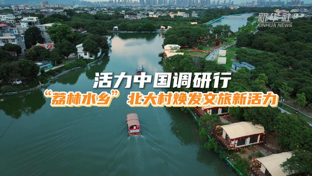 “荔林水鄉(xiāng)”北大村煥發(fā)文旅新活力