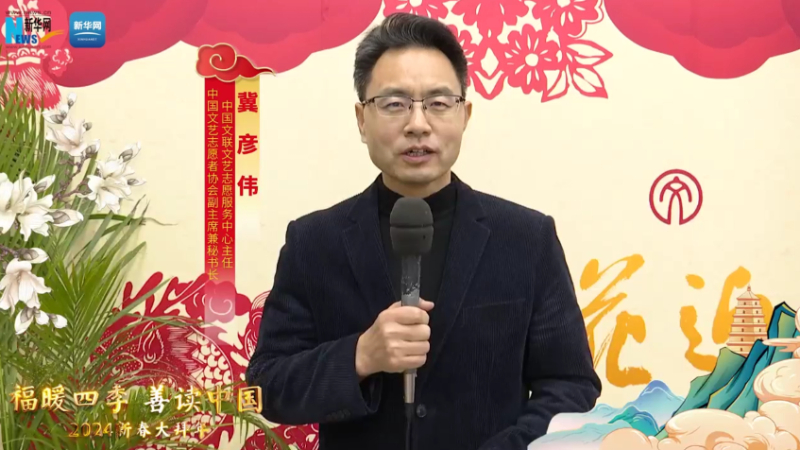 福暖四季 善讀中國丨中國文聯(lián)文藝志愿服務(wù)中心主任，中國文藝志愿者協(xié)會副主席兼秘書長冀彥偉恭賀新春