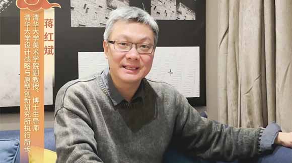 福暖四季 善讀中國|清華大學(xué)美術(shù)學(xué)院副教授、博士生導(dǎo)師，清華大學(xué)設(shè)計戰(zhàn)略與原型創(chuàng)新研究所執(zhí)行所長蔣紅斌恭賀新春