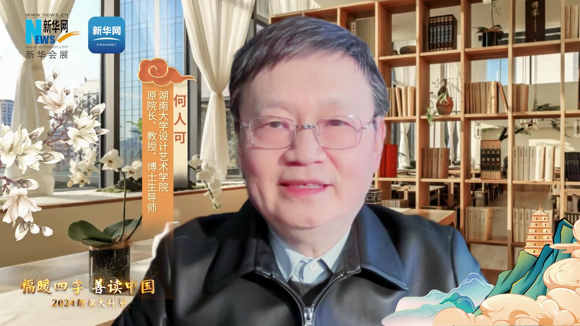 福暖四季 善讀中國|湖南大學(xué)設(shè)計藝術(shù)學(xué)院原院長、教授、博士生導(dǎo)師何人可恭賀新春