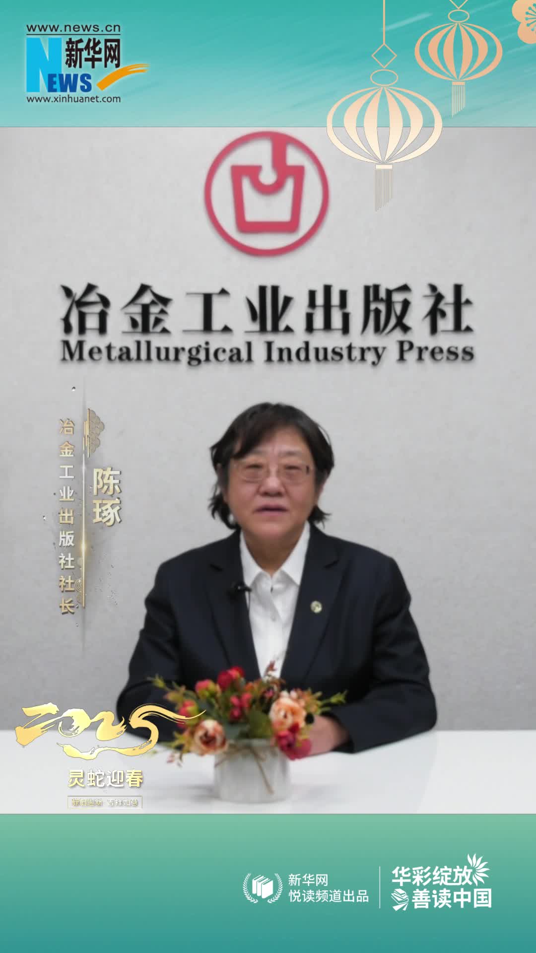 華彩綻放 善讀中國(guó)|冶金工業(yè)出版社黨委書記、社長(zhǎng)、總編輯陳琢恭賀新春