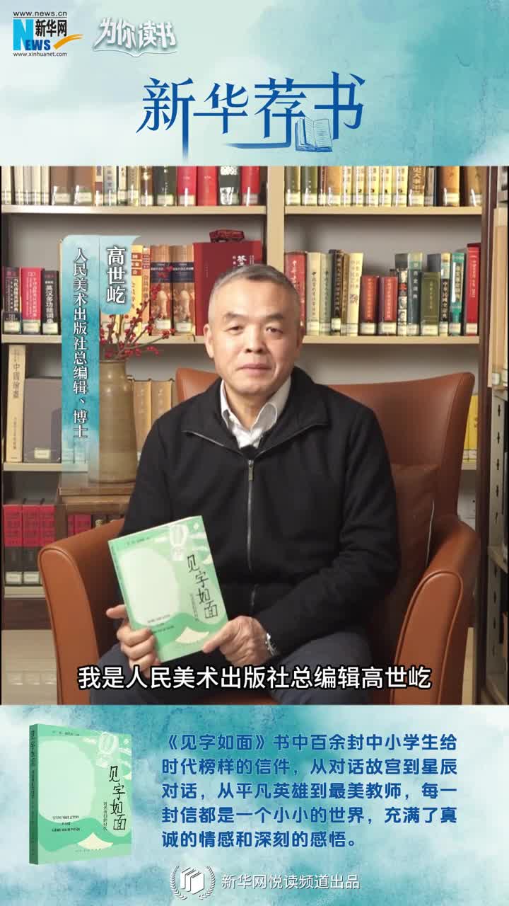 新華薦書 | 這本書匯集了百封小學(xué)生手寫書信，尺素之間與時(shí)代榜樣對(duì)話