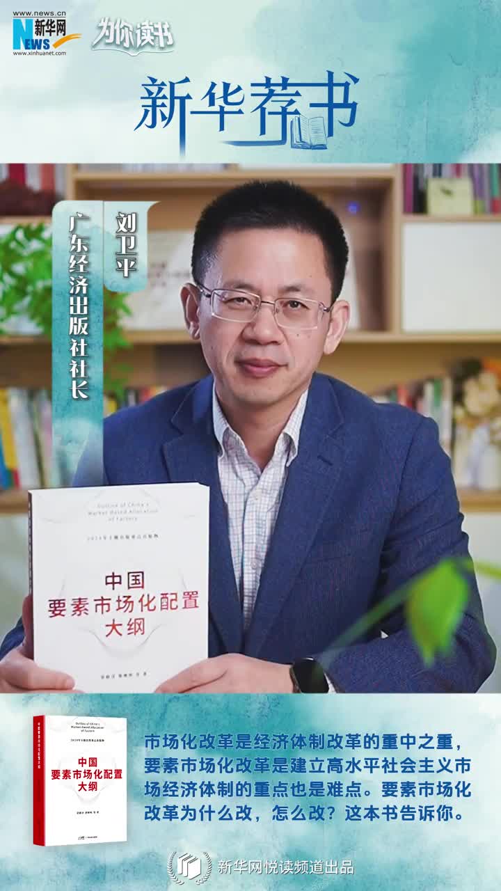 新華薦書 | 中國(guó)要素市場(chǎng)化改革怎么改？這本書告訴你