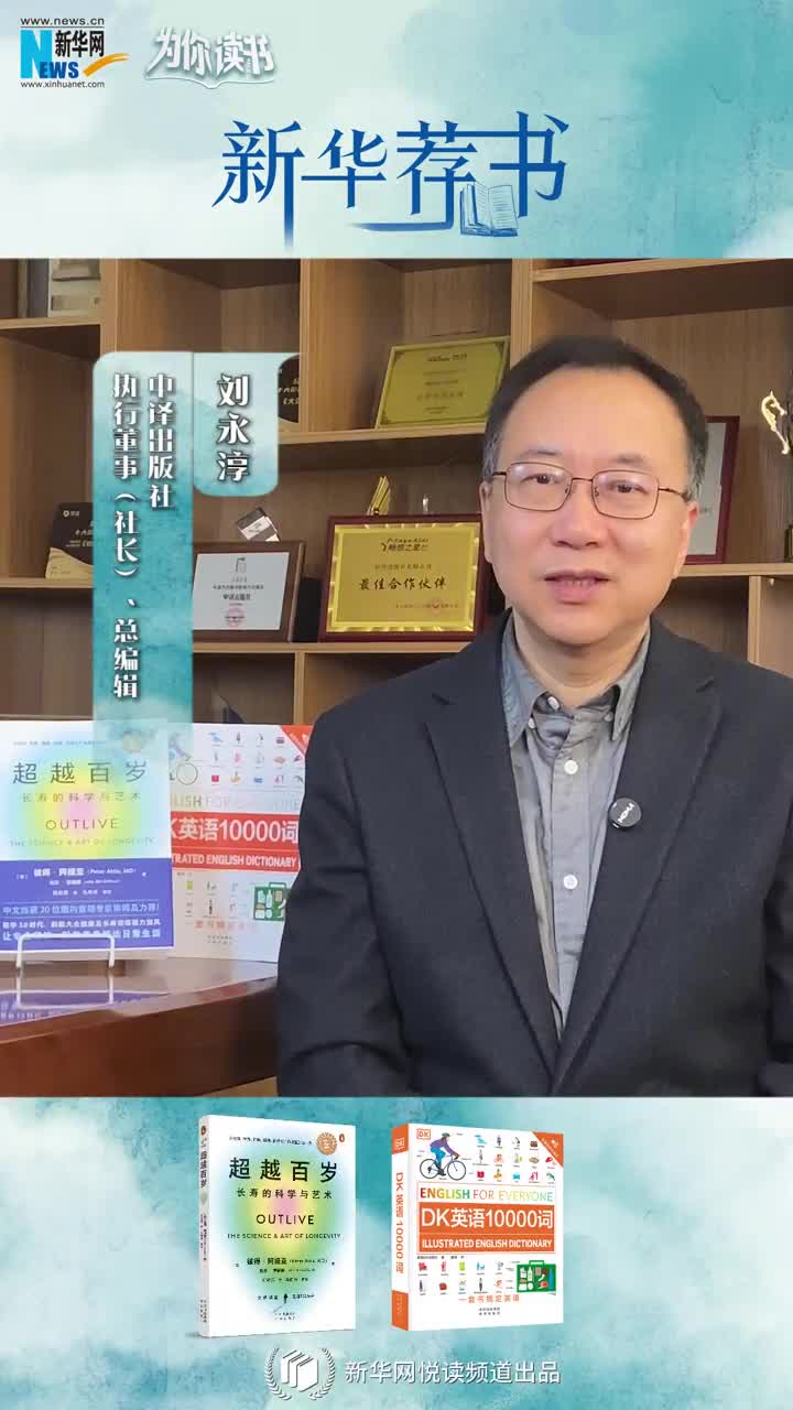 新華薦書 | 讀本好書，看看中譯出版社社長(zhǎng)劉永淳推薦了哪些必讀好書