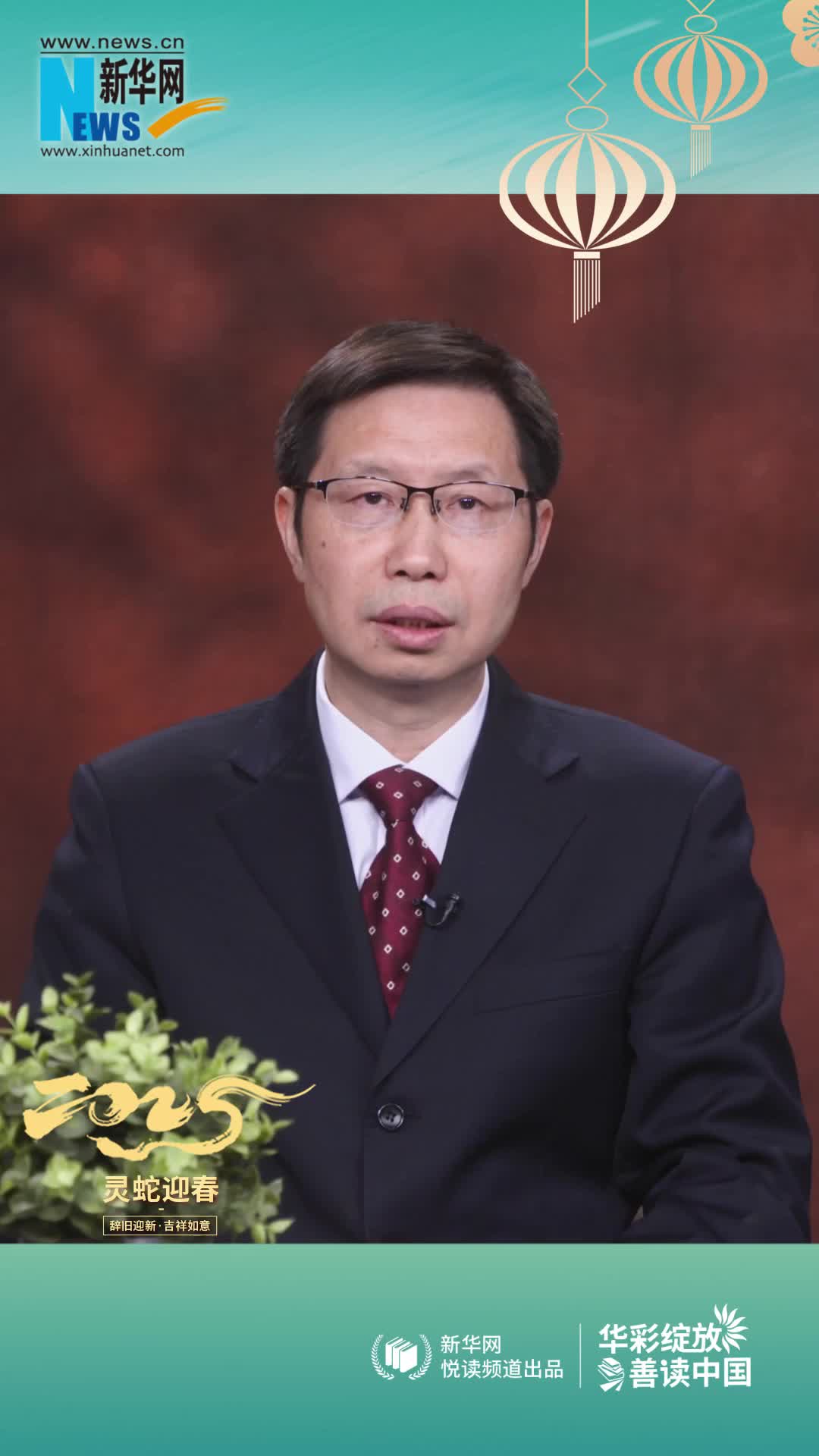 華彩綻放 善讀中國(guó)|高等教育出版社黨委副書記、總編輯譚方正恭賀新春