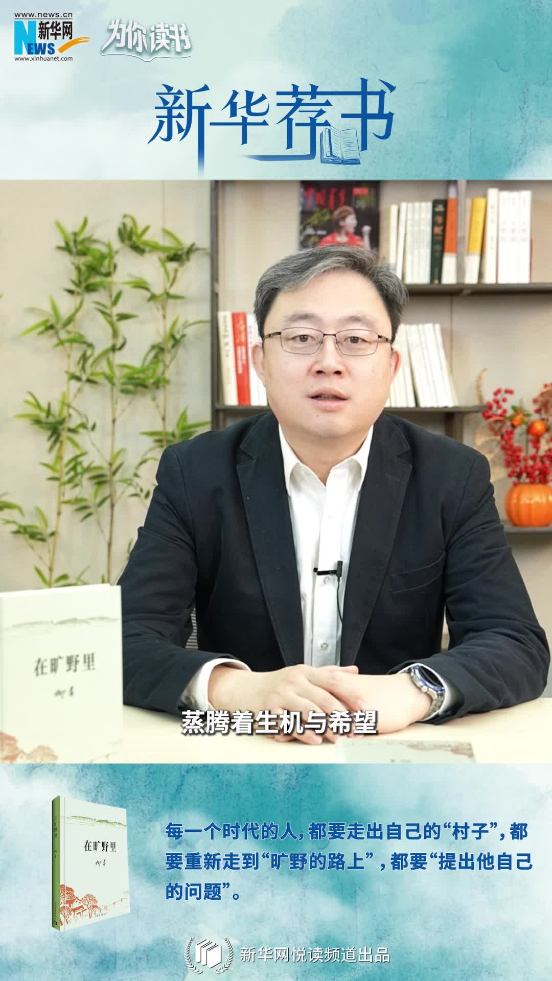 新華薦書|空談還是腳踏實(shí)地？《在曠野里》嚴(yán)肅而真誠地向生活提問