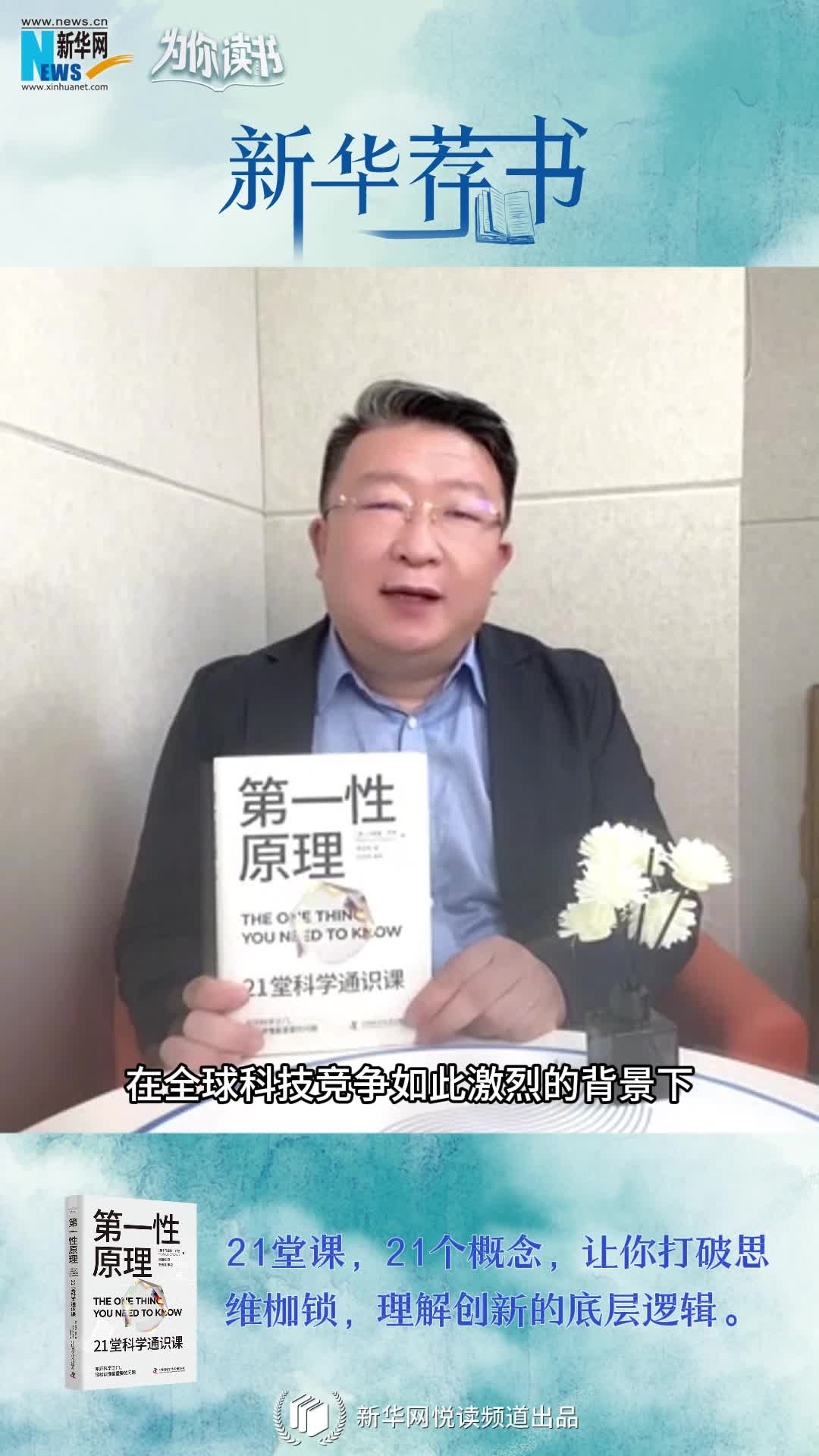 新華薦書|叩開科學(xué)之門，輕松讀懂科學(xué)問題中的“第一性原理”
