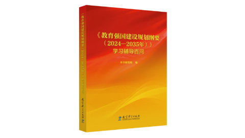 《〈教育強國建設規(guī)劃綱要（2024—2035年）〉學習輔導百問》出版發(fā)行