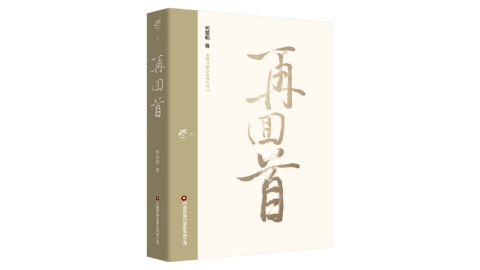 書訊 |《再回首》解碼物流新質生產力，重構行業(yè)未來
