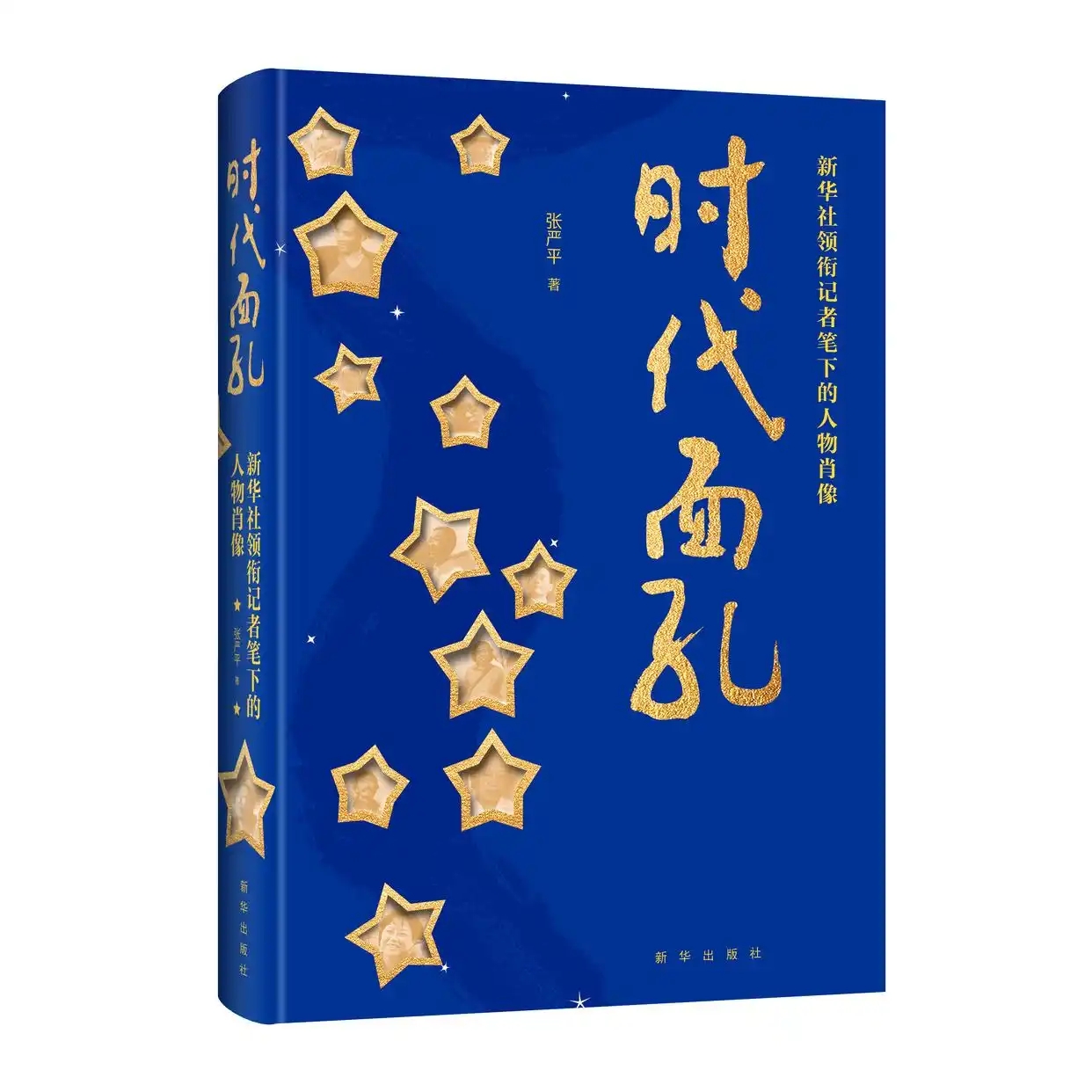 《時代面孔：新華社領銜記者筆下的人物肖像》出版發(fā)行