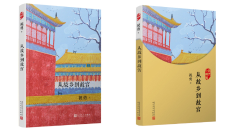 故宮學者祝勇新作《從故鄉(xiāng)到故宮》出版