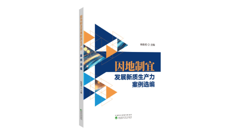 解鎖發(fā)展新密碼：《因地制宜發(fā)展新質生產力案例選編》新書推薦