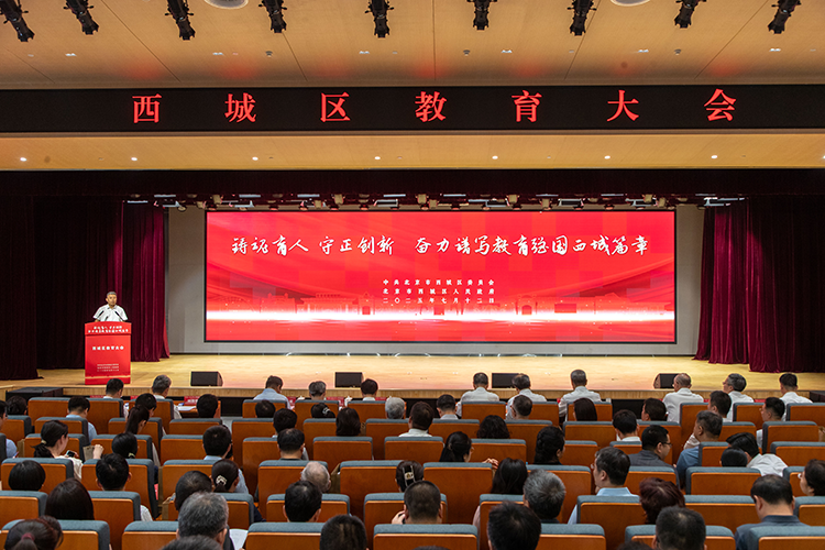 北京西城區(qū)教育大會舉辦 “三個賦能”計劃推動教育高質量發(fā)展