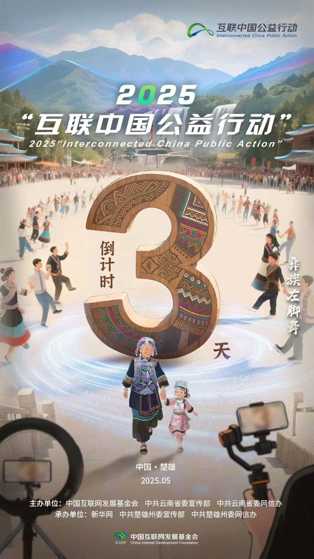 海報|倒計時3天！2025“互聯中國公益行動”即將啟動