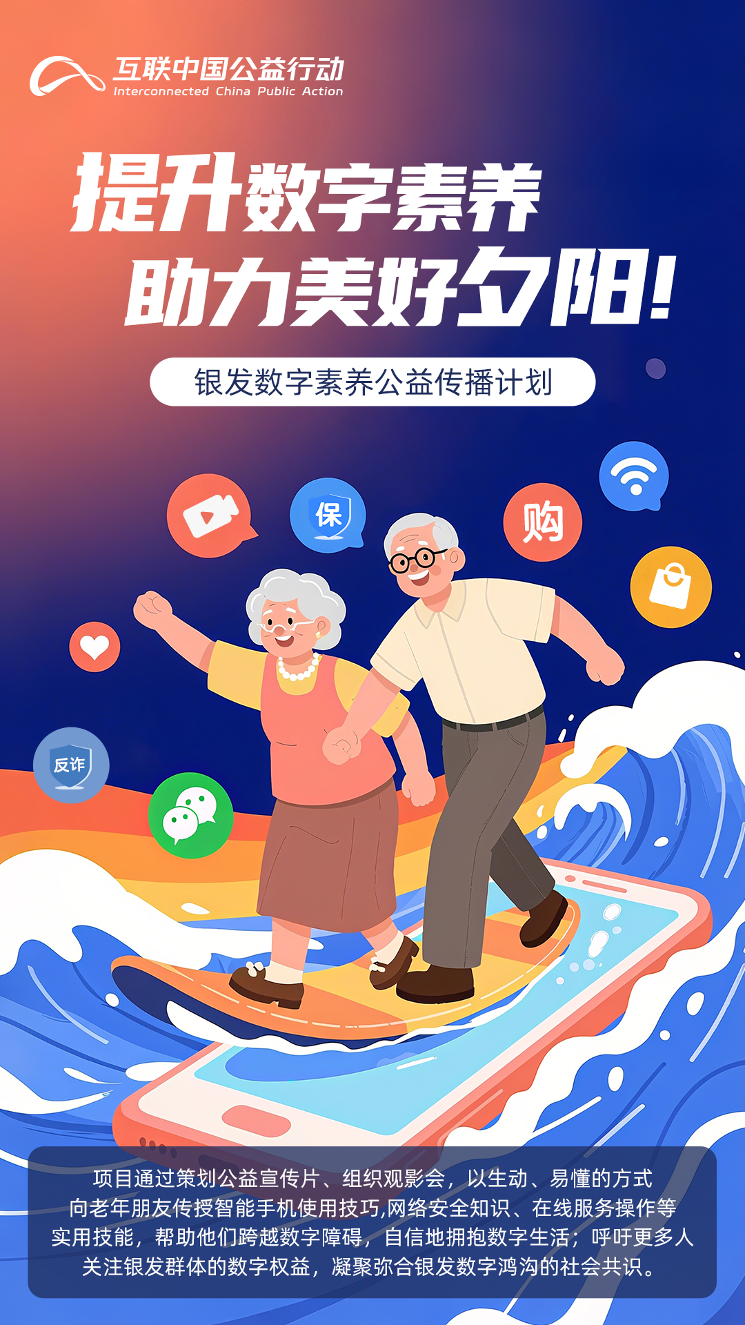 海報|提升數字素養(yǎng) 助力美好夕陽