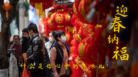 什么是你心中的年味兒？