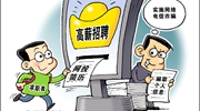 部分網(wǎng)絡(luò)招聘平臺亂象：招聘信息“注水”，簡歷信息失控