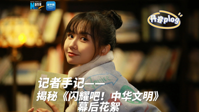 揭秘《閃耀吧！中華文明》幕后花絮
