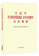 習(xí)近平關(guān)于防范風(fēng)險(xiǎn)挑戰(zhàn)、應(yīng)對(duì)突發(fā)事件論述摘編
