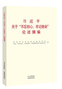 習(xí)近平關(guān)于“不忘初心、牢記使命”論述摘編