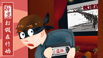 打假在行動丨7.8萬余部影視作品被盜！《長津湖》等中招