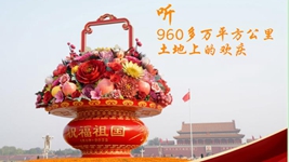 聽，960多萬平方公里土地上的歡慶