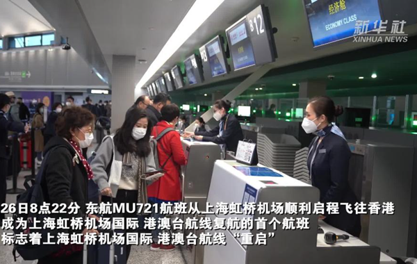 新華全媒+丨重啟！上海虹橋機場國際、港澳臺航線復航