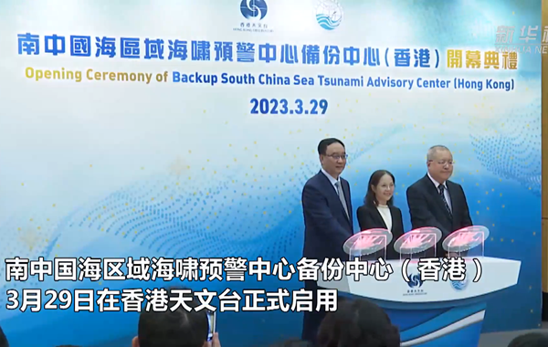 南中國海區(qū)域海嘯預警中心香港備份中心正式啟用