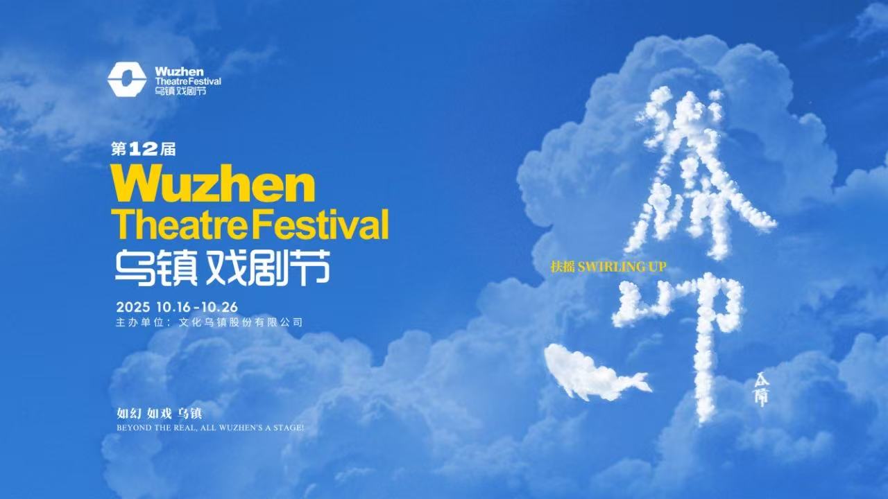 到烏鎮(zhèn)戲劇節(jié)，看一場德式“古希臘馬拉松”——2025烏鎮(zhèn)戲劇節(jié)特邀劇目公布
