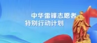 專題：2024中華雷鋒志愿者特別行動(dòng)計(jì)劃