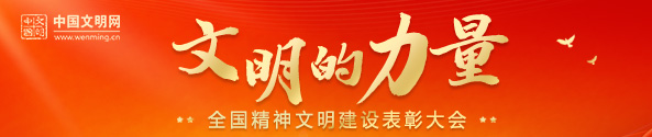 全國精神文明建設(shè)表彰大會(huì)