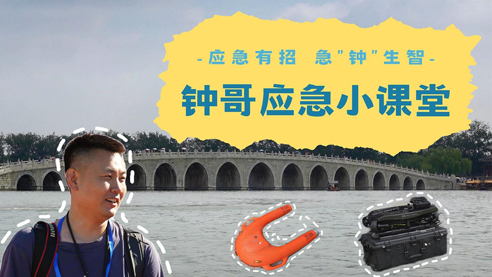 鐘哥應(yīng)急小課堂：這些水域救援“神器”你見過嗎？