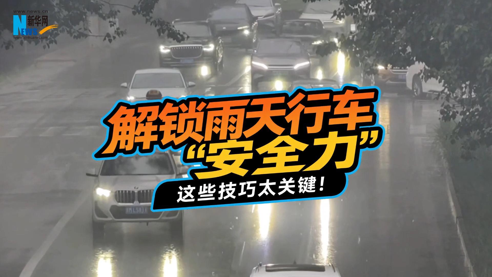 鐘哥應(yīng)急小課堂：解鎖雨天行車“安全力”，這些技巧太關(guān)鍵！