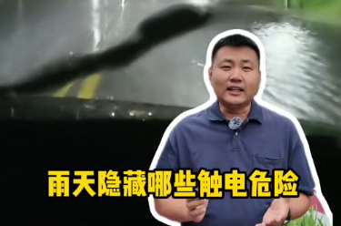 鐘哥應(yīng)急小課堂|避免雷雨天觸電，就在這些小細(xì)節(jié)里