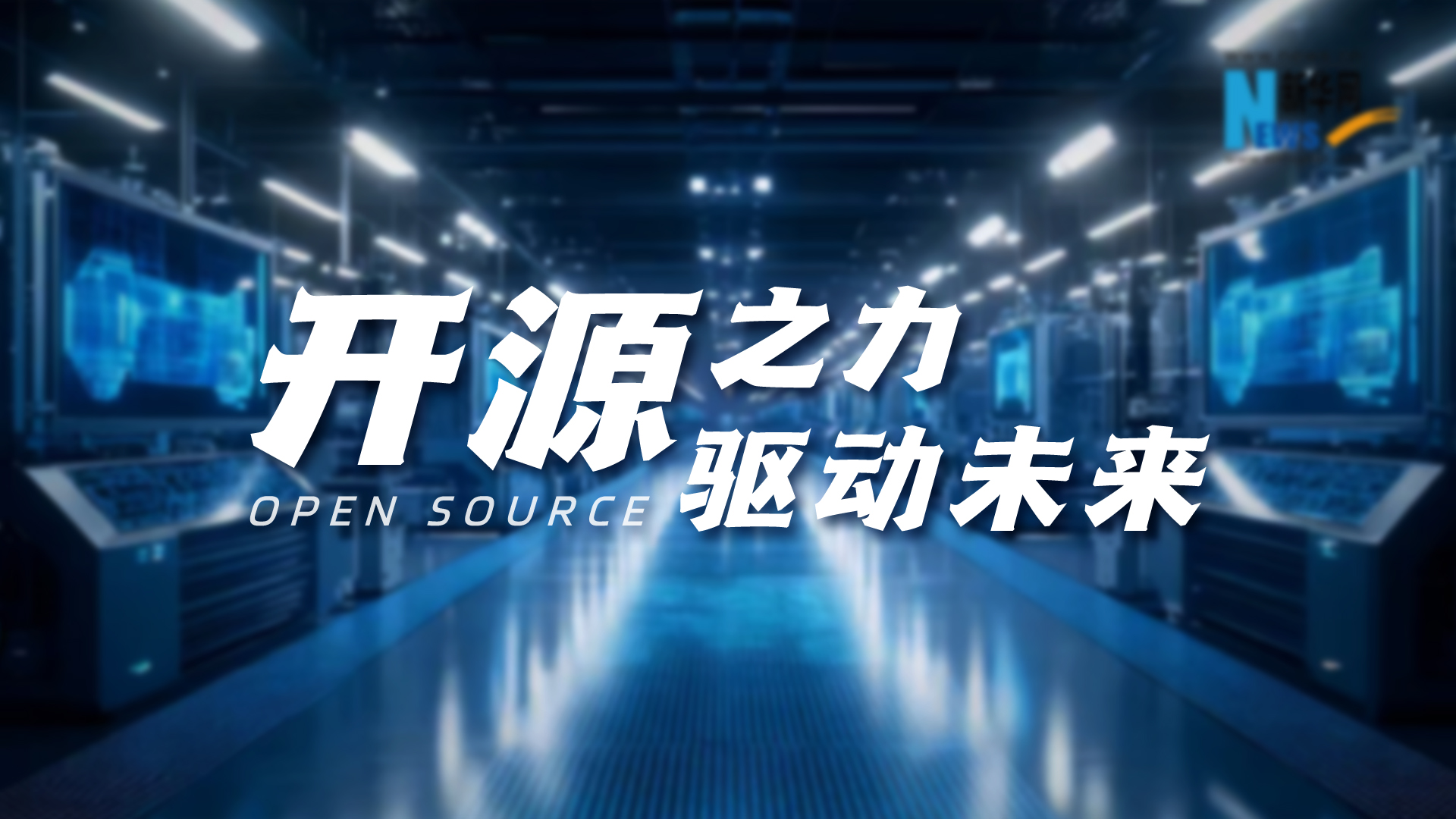 開源之力，驅(qū)動未來