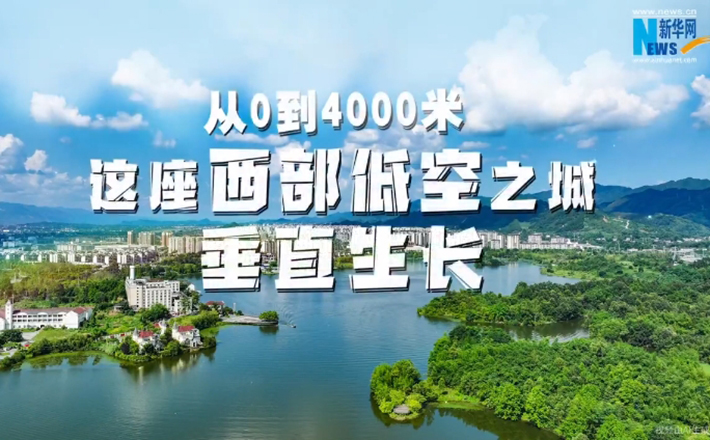 AIGC丨從0到4000米 這座西部低空之城垂直生長
