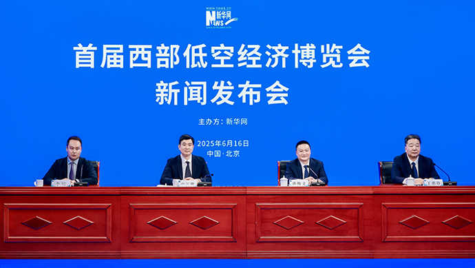 首屆西部低空經(jīng)濟(jì)博覽會新聞發(fā)布會