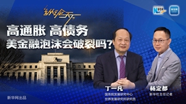 高通脹 高債務(wù) 美金融泡沫會(huì)破裂嗎？