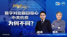數(shù)字對比觸目驚心，中美抗疫為何不同？