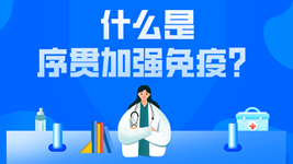 有關(guān)序貫免疫的這五個(gè)疑惑，專家都說(shuō)清楚了