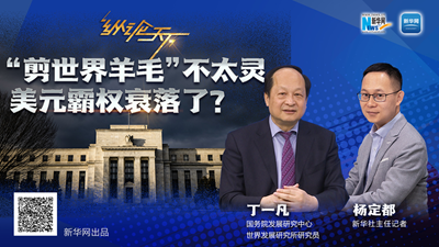 這波“剪世界羊毛”不太靈，美元霸權(quán)衰落了？